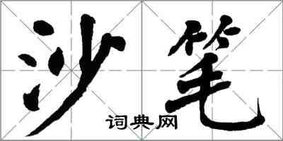 翁闓運沙筆楷書怎么寫