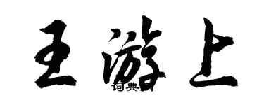 胡問遂王游上行書個性簽名怎么寫