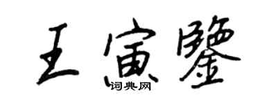 王正良王寅鑒行書個性簽名怎么寫