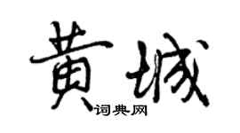 曾慶福黃城行書個性簽名怎么寫