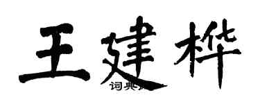 翁闓運王建樺楷書個性簽名怎么寫