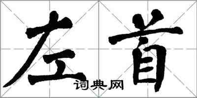 翁闓運左首楷書怎么寫