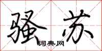 荊霄鵬騷蘇行書怎么寫