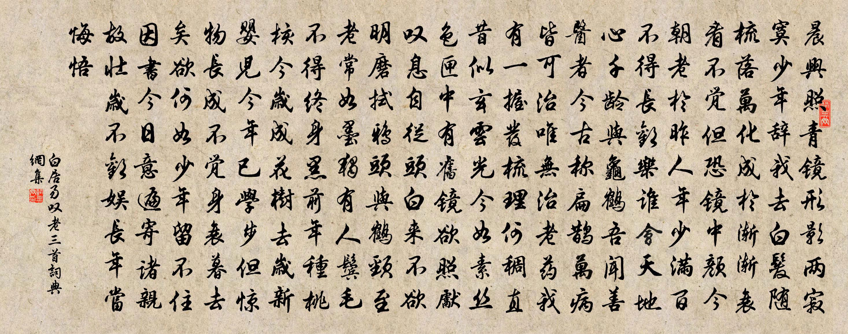 白居易嘆老三首書法作品欣賞