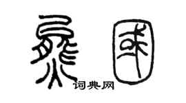 陳墨熊國篆書個性簽名怎么寫