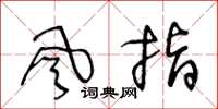 王冬齡風指草書怎么寫