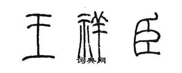 陳墨王祥臣篆書個性簽名怎么寫