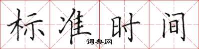 田英章標準時間楷書怎么寫