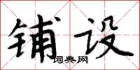 周炳元鋪設楷書怎么寫