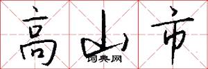 高山市怎么寫好看