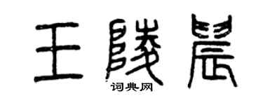 曾慶福王陵晨篆書個性簽名怎么寫