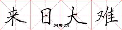 侯登峰來日大難楷書怎么寫