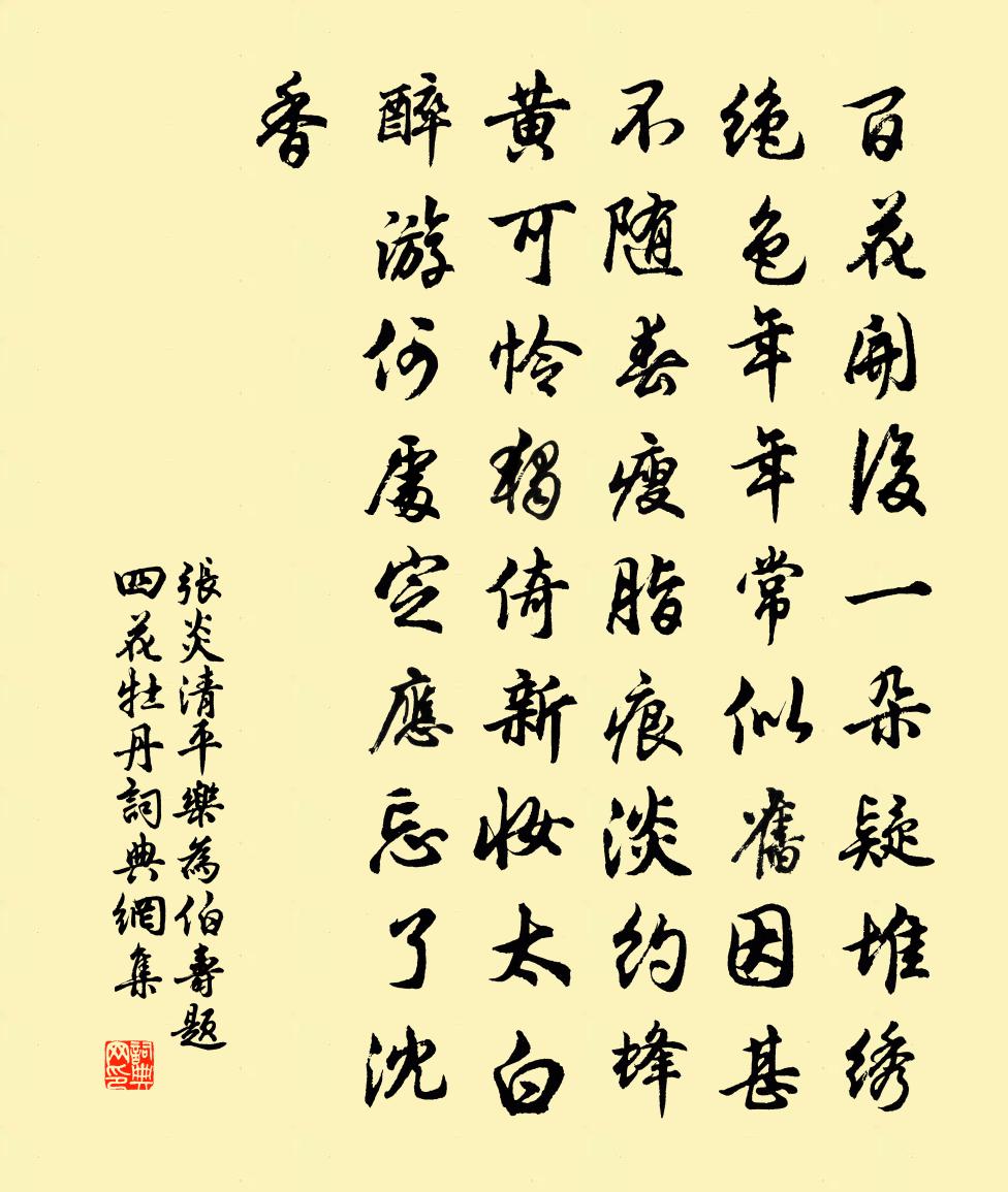 張炎清平樂(為伯壽題四花·牡丹)書法作品欣賞