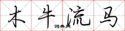 荊霄鵬木牛流馬行書怎么寫