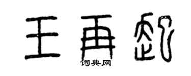 曾慶福王再起篆書個性簽名怎么寫