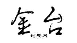 曾慶福金台行書個性簽名怎么寫