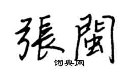 王正良張閩行書個性簽名怎么寫