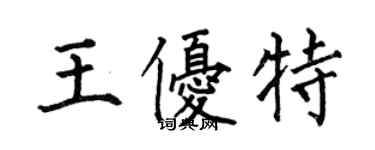 何伯昌王優特楷書個性簽名怎么寫
