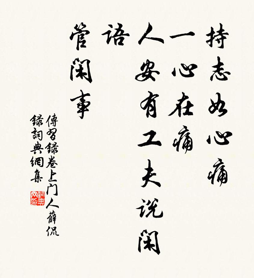 王陽明持志如心痛。一心在痛,人安有工夫說閒語,管閒事書法作品欣賞