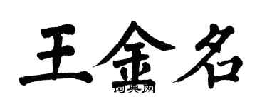 翁闓運王金名楷書個性簽名怎么寫