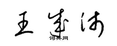 梁錦英王成沛草書個性簽名怎么寫