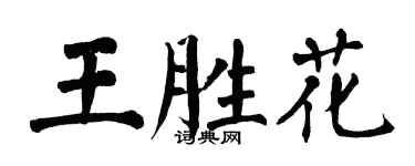 翁闓運王勝花楷書個性簽名怎么寫