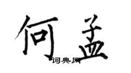 何伯昌何孟楷書個性簽名怎么寫