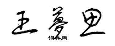 曾慶福王夢思草書個性簽名怎么寫