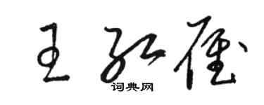 駱恆光王紅雁草書個性簽名怎么寫