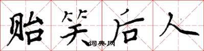 周炳元貽笑後人楷書怎么寫