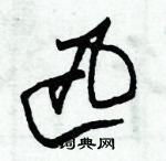 朱錫榮寫的硬筆草書迅