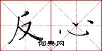 黃華生反心楷書怎么寫