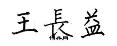何伯昌王長益楷書個性簽名怎么寫