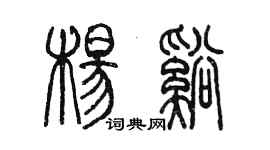 陳墨楊溪篆書個性簽名怎么寫