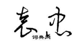 曾慶福袁忠草書個性簽名怎么寫