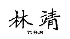 袁強林靖楷書個性簽名怎么寫