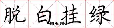 荊霄鵬脫白掛綠楷書怎么寫