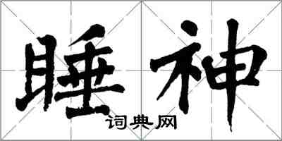 翁闓運睡神楷書怎么寫