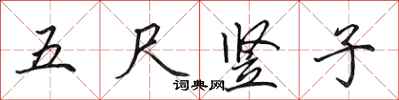 田英章五尺豎子行書怎么寫