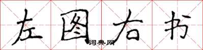侯登峰左圖右書楷書怎么寫