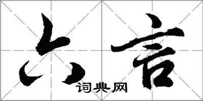 胡問遂六言行書怎么寫