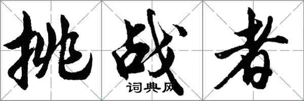 胡問遂挑戰者行書怎么寫