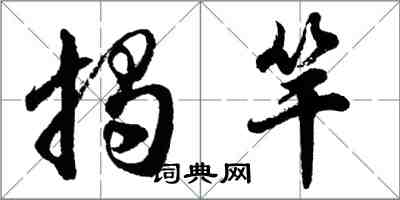 胡問遂揭竿行書怎么寫