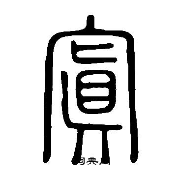 說文解字寫的釷