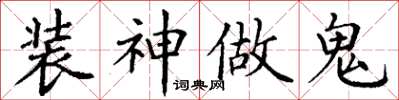 丁謙裝神做鬼楷書怎么寫
