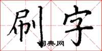 丁謙刷字楷書怎么寫