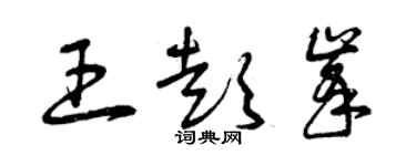 曾慶福王彭峰草書個性簽名怎么寫