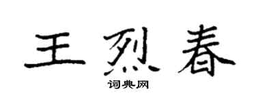 袁強王烈春楷書個性簽名怎么寫
