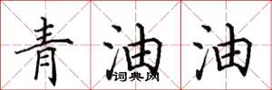 田英章青油油楷書怎么寫