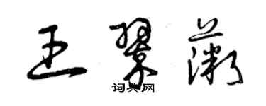曾慶福王翠薇草書個性簽名怎么寫